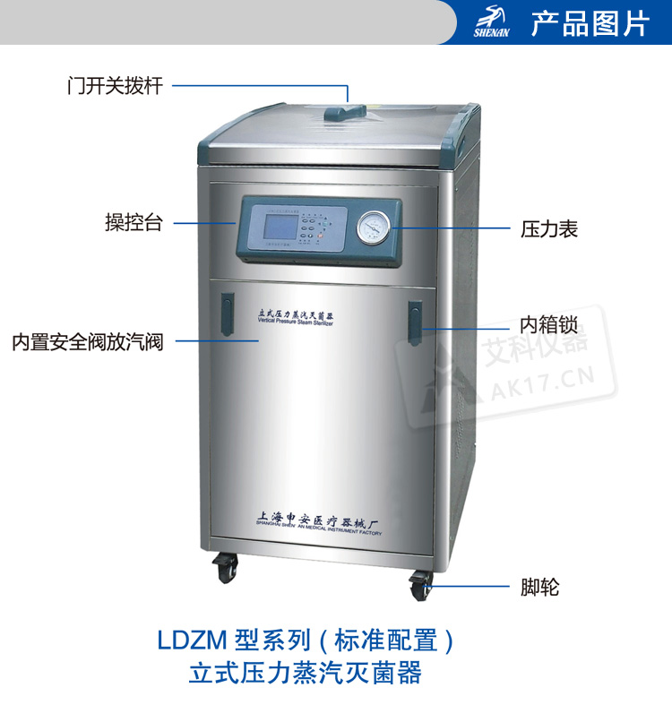 上海申安LDZM智能型不銹鋼立式蒸汽壓力滅菌器